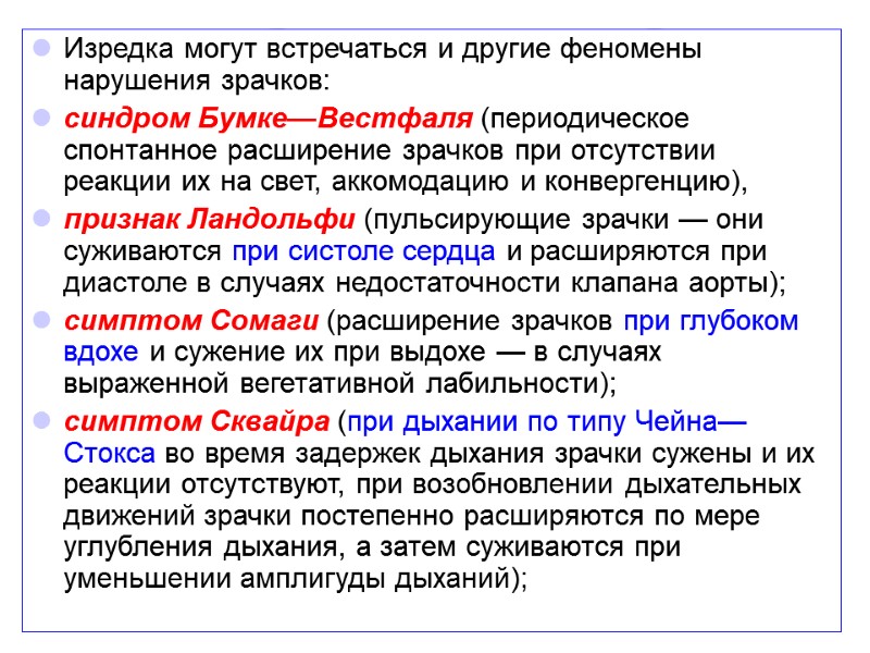 Изредка могут встречаться и другие феномены нарушения зрачков:  синдром Бумке—Вестфаля (периодическое спонтанное расширение